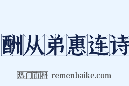 酬从弟惠连诗是什么意思的图片